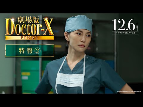 『劇場版ドクターX FINAL』特報2【12月6日(金)公開】