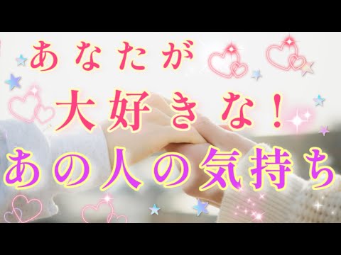 素敵すぎ鳥肌!!🧚💌あなたが大好きな🩷あの人の気持ち🌈🦄片思い 両思い 複雑恋愛&障害のある恋愛など🌈💌🕊️タロット&オラクル恋愛鑑定【見た時がタイミング】