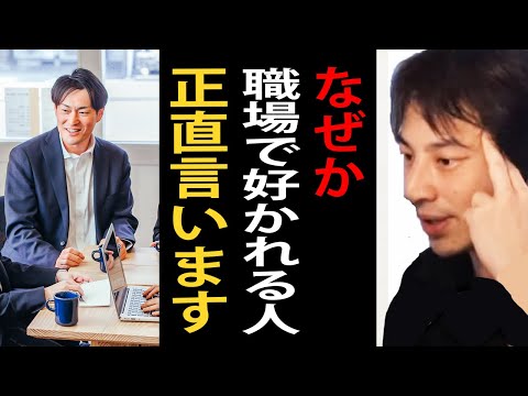 なぜか職場で好かれる人。イケメン・美人でもなく優秀というわけでもないのに職場で好かれている人について正直言います【ひろゆき切り抜き】