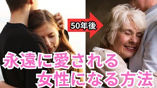 一生愛される女性の特徴3選