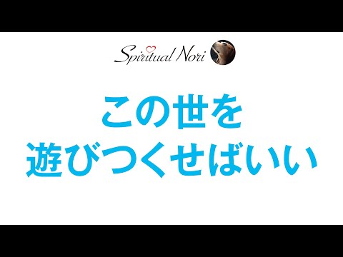 この世を遊び尽くすために私たちは生まれてきた（後半は皆さまからの質問にお答え＆コメント紹介）