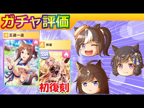 ポッケ除く全ウマガチャ/ファインモーション/８月復刻サポート【ウマ娘/新ガチャ評価/編集4h】