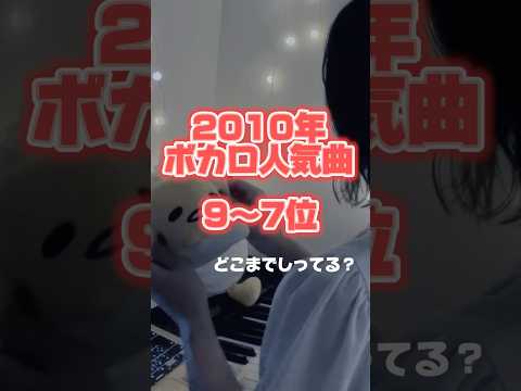 【2010年ボカロ人気曲9~7位】 #song #歌ってみた #노래 #cover#shorts#short#ボカロ曲