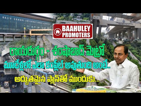 శంషాబాద్ మెట్రో పనులపై ప్రణాళిక రెడీ | Route Clear on Rayadurgam To Shamshabad Metro | Baahuley