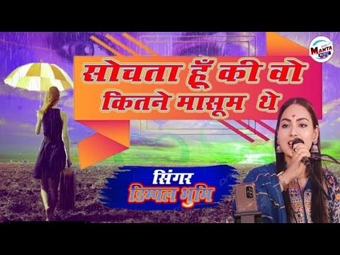 सोचता हूं कि वो कितने मासूम थे 🌷 Sochta hun ki wo | Dimpal bhumi gajal | Dimple bhumi full song 2024