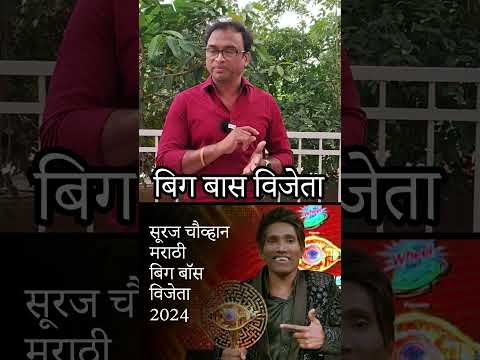 Marathi Big Boss Winner Opinion #anantadigitalcreations #hyderabad #Marathibigboss #Chandrapur