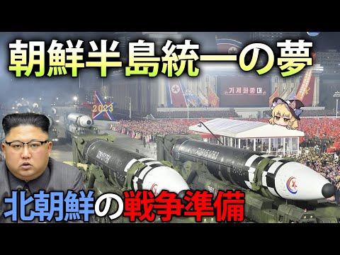 危機感を持つべき。戦争準備を着々と進める北朝鮮の今【ゆっくり解説】