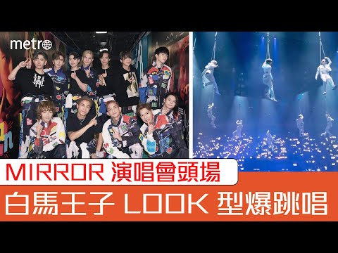 MIRROR演唱會頭場   白馬王子look型爆跳唱