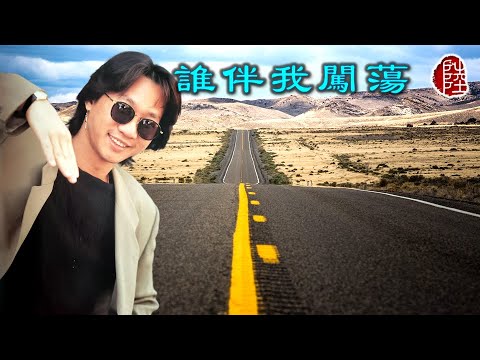 Beyond【誰伴我闖蕩 1991】(歌詞MV)(1080p)(作曲：黃家駒)(填詞：劉卓輝)電影《Beyond日記》插曲