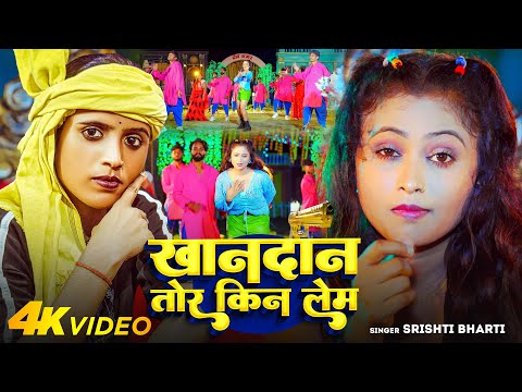 #Video | खानदान तोर किन लेम | #Srishti Bharti ~ Khandan Tor Kin Lem  | Bhojpuri Rangdari Song