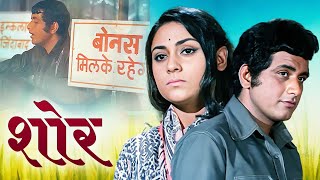 Shor 1972 Manoj Kumar Full Movie HD | Jaya Bhaduri | Nanda