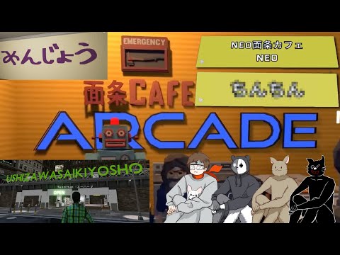 エマージェンシー面条カフェアーケード！？牛沢投稿のゲームでやりたい放題するTOP4