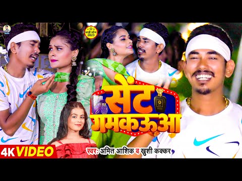 #video | सेंट गमकऊआ | Amit Ashik & Khushi Kakkar का एक और सुपरहिट गाना | Maghi Song 2024