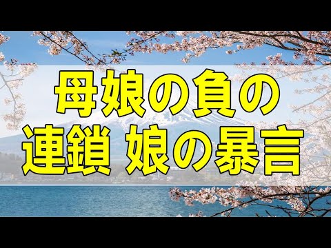 テレフォン人生相談🌻 母娘の負の連鎖 娘の暴言に勘違い母