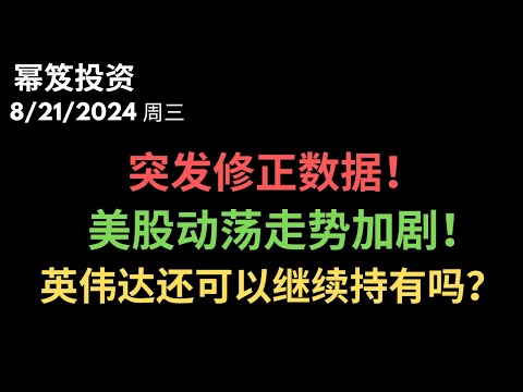 第1257期「幂笈投资」8/21/2024  美股动荡，降息板上钉钉！｜ 英伟达如何操作，才有最佳盈亏比？｜ moomoo