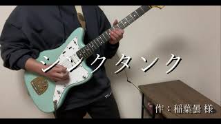 シンクタンク / 稲葉曇　弾いてみた