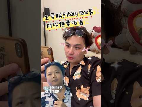 好嘢係值得參考👍🏼 Hin 起寒風～  #funny #babyface #熱門 ￼造型