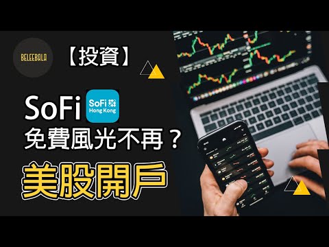 【投資】緊急! SoFi 開始收月費！轉會美股開戶 邊間好? (匯豐trade 25/ Firstrade / IB / 富途)美股開戶 入門 新手教學 Ep.9