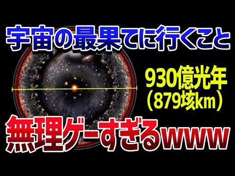 宇宙の大きさは地球約7000京個分！？宇宙の現在の大きさがヤバい【ゆっくり解説】