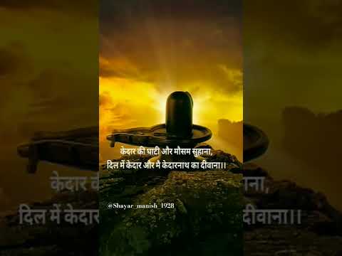 #Mahadev #Shayari #Mahakal #Shiv ji #Shiv Shankar #dev ho tum devo ke bhole #Song #viral