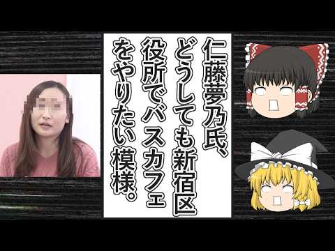 【ゆっくり動画解説】ツイフェミ仁藤夢乃スペシャル　吉住健一新宿区長に7月のイベントでの発言の撤回と新宿区役所前を貸し出してバスカフェを開催できるようにするよう要請書を提出する