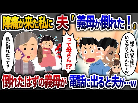 もう少しで出産というときに夫から緊急連絡「母さんが病院に運ばれた！悪いが側に居させてくれ！」→ でも義母は一緒に出産を見守ってくれていたので…【2chスカッと・ゆっくり解説】