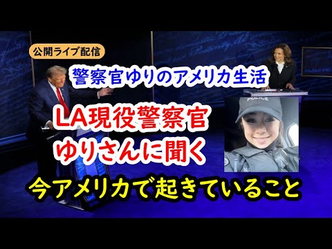 LA現役警察官ゆりさんに聞く【今アメリカで何が起こっているのか？】／公開ライブ配信