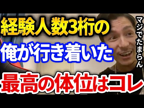 【ふぉい】ふぉいが行き着いた最高の体位がコレ、経験人数3桁越えで出した答えがヤバかった【DJふぉい切り抜き Repezen Foxx レペゼン地球】