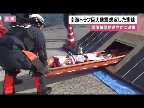 南海トラフ巨大地震想定した訓練　消防・警察・自衛隊・海保などが連携 (2024/11/10 12:04)