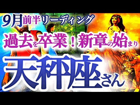 天秤座  9月前半【ようやく取り戻す安定と信頼！新章へステップアップの時】あなたの個性は強い武器になる！　てんびん座 ９月　タロットリーディング