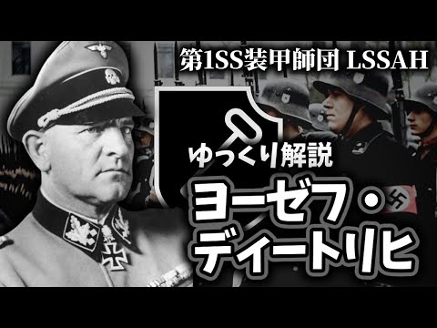 【ゆっくり解説】ヨーゼフ・ディートリヒ