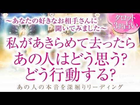 🔮恋愛タロット🌈私が諦めて去ったらあの人はどう思う❔どう行動する❔🌈あなたに対する超本音・2人の関係・2人の未来結果💗片思い・音信不通・LINEブロック・疎遠・複雑恋愛・不倫・三角関係・曖昧な関係等