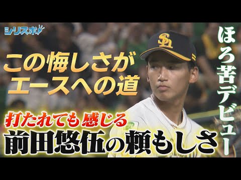 前田悠伍デビュー戦 悔しい投球も最大6点差の大逆転劇に前田悠伍を感じる【シリスポ！ホークスこぼれ話】