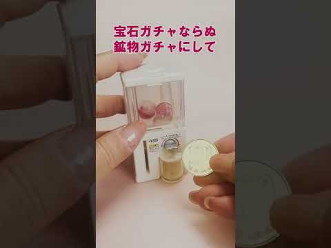 【宝石ガチャ】ミニガチャガチャマシーン3  Jewelry Capsule Toys STASTO #shorts