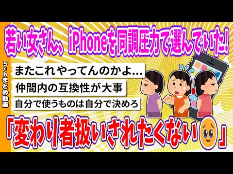 【2chまとめ】若い女さん、iPhoneを同調圧力で選んでいた!｢変わり者扱いされたくない🥹｣【面白いスレ】