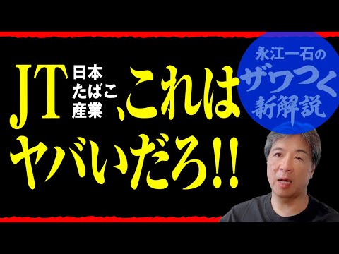 日本禁煙学会がブチギレ！JTがロシアに約3700億円も納税していた！ #JT #たばこ #もくもく会