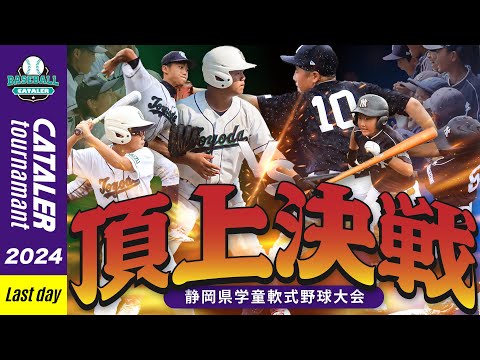 【静岡学童軟式野球県大会2024】第3回キャタラートーナメント決勝 ハイライト｜長泉 vs 焼津豊田