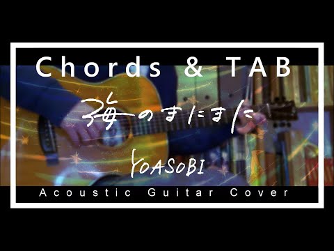 【コード、TAB】YOASOBI「海のまにまに」【弾いてみた】