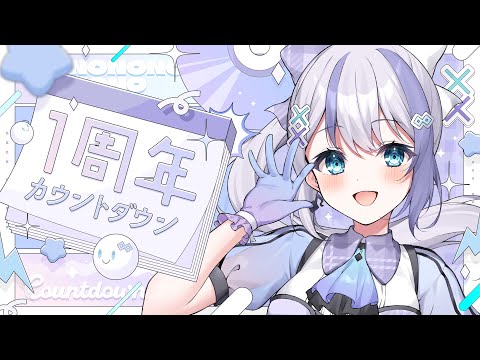 【デビュー1周年記念】告知あり！カウントダウン！【音ノ乃のの】