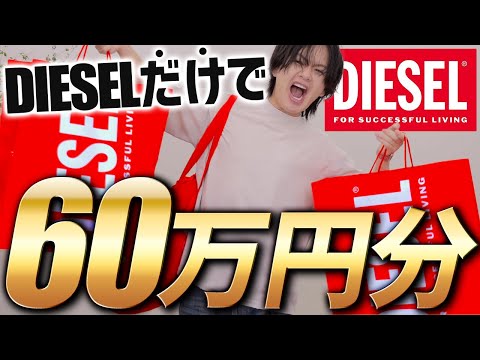 【DIESEL新作】人気爆発！！！バチバチにイケてる、ディーゼル60万円分購入品レビューしちゃいます！！