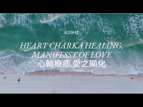 639Hz | Open Heart Chakra & Self Love 639Hz | 打開心輪，自愛