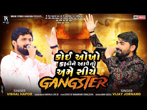 કોઈ ઓંખો કાઢીને આવે તો અમે સીયે Gangster - Vijay Jornang & Vishal Hapor || Riyasat || BhumiStudio