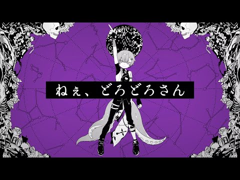 【UTAUカバー】ねぇ、どろどろさん【心斎橋オクト】