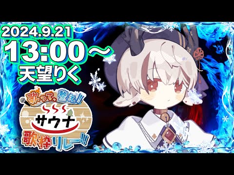 【#歌って整えサウナ歌枠リレー】🧊涼やか中性ボイスで一発目の「整い」をお届け🧊【天望りく/ #歌枠リレー 】