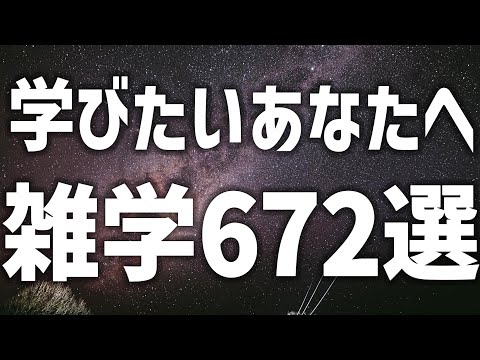 【眠れる女性の声】学びたいあなたへ　雑学672選　癒しのBGM付き【眠れないあなたへ】