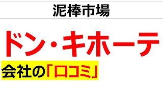 ドン・キホーテの会社の口コミを20個紹介します