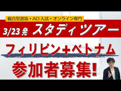 【新高3対象】フィリピン+ベトナム｜スタディツアー｜ 総合型選抜 ao入試 オンライン専門 二重まる学習塾