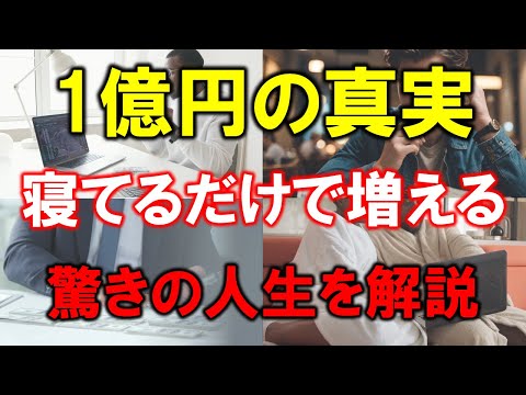 【寝てるだけでお金が増える】富裕層の人生【資産1億円】