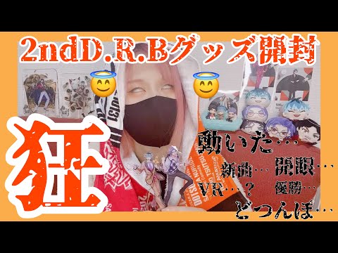 【ヒプマイ】2ndD.R.B直前🔥ドブ女がグッズ開封したら神引きで大号泣祭り【購入品紹介】