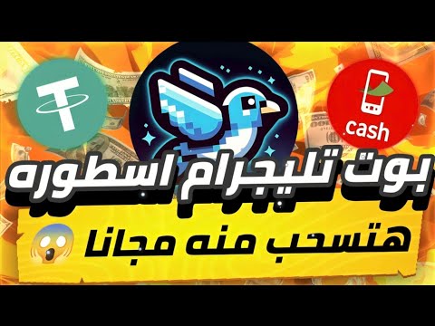 بوت تليجرام اسطوره😱🔥 هتسحب 1.5 تون يومياً مجانا بدون اذا ما تضيعش الفرصه افضل بوت✅💯